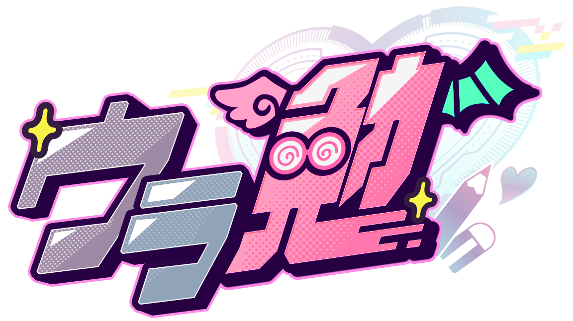 ウラ勉
